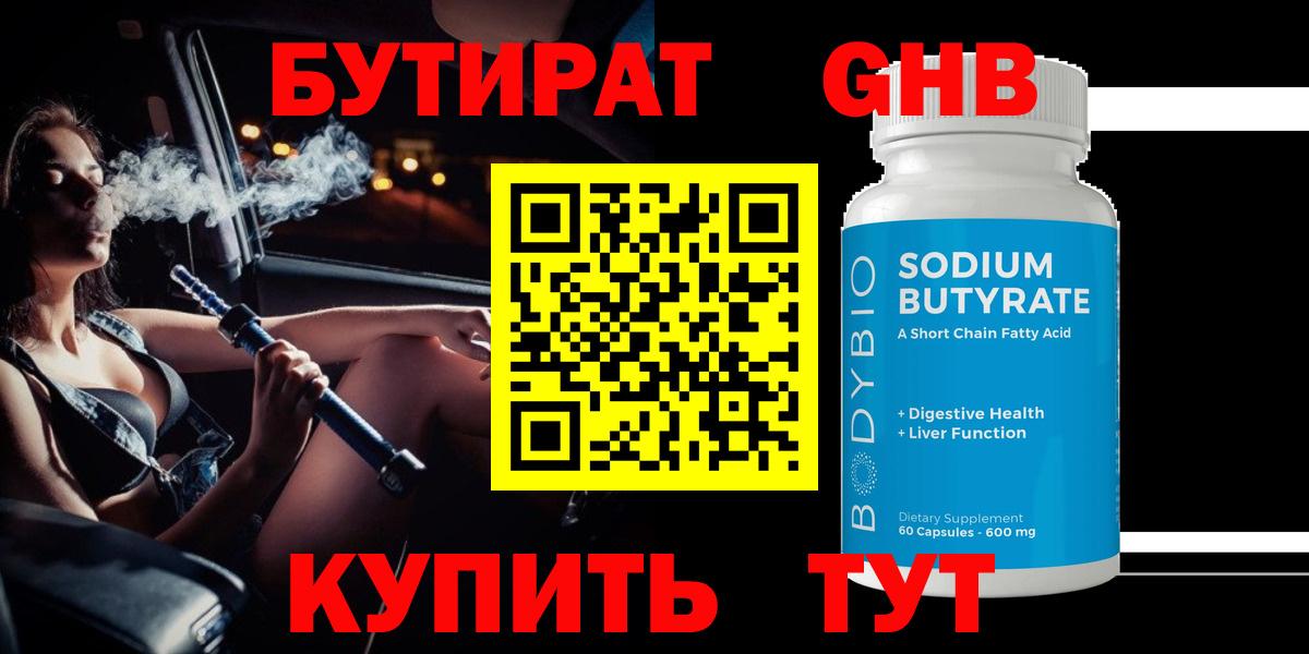 БУТИРАТ BDO 33%  Вход с VPN  Малоярославец 